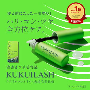 濃密まつ毛美容液 ククイラッシュ 伸びる 睫毛美容液 まつげ育毛剤 まつげ美容液 まつ育 目元 保湿 セラム 潤い ハリ コシ ツヤ チップ 塗りやすい ビタミンC誘導体 ビタミンE 無香料 無着色