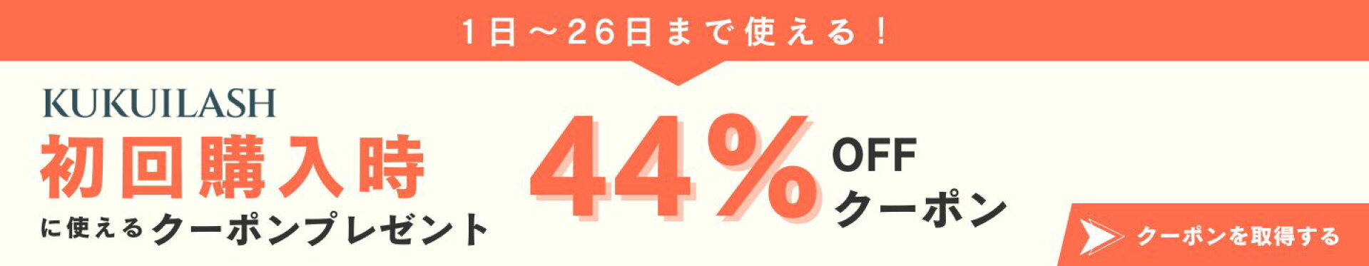 まつ毛美容液 ククイラッシュ 44％OFFクーポン