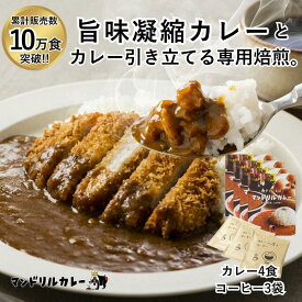 【マラソンP5倍】スパイス感＆フルーティな味わい！レトルトカレー4食＆ドリップコーヒー3袋 セット たっぷり玉ねぎとスパイスの辛味香る濃厚ルー スパイスカレー 常温保存 お試し 高級
