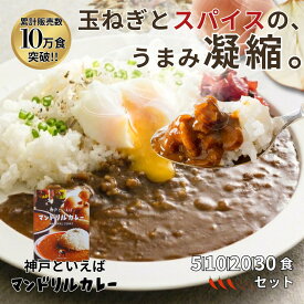 【マラソンP5倍】レトルトカレー セット マンドリルカレー 5食 送料無料 神戸 ご当地カレー 本格 スパイスカレー 玉ねぎたっぷり 常温 保存食 まとめ買い お得 レンジ対応 時短 簡単調理 人気 お取り寄せ グルメ カレー レトルト食品 非常食