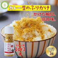テレビ・ラジオで話題!?リピ率高め!!カレー屋が本気で作った スパイスふりかけ ご飯がすすむ人気のカレー…