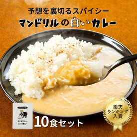 白いのにカレー！？話題のレトルト！マンドリルの白いカレー ココナッツ香る まろやかスパイシー 10食セット 送料無料 高級 お歳暮 中辛 タイ風 ご当地カレー まとめ買い 人気 おしゃれ ギフト 変わり種 スーパーSALE