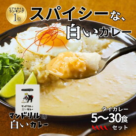 【マラソンP5倍】白いカレー タイカレー レトルト ココナッツ香る まろやかスパイシー 5食セット 送料無料 高級 中辛 タイ風 ご当地カレー まとめ買い 人気 おしゃれ ギフト 変わり種 おすすめ お取り寄せ 母の日