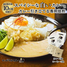 白いのにカレー！？話題のレトルト! マンドリルの白いカレー 2食 カレーに合うコーヒー 3パック セット 送料無料 高級 詰め合わせマンドリルカレー レトルトカレー ドリップコーヒー タイカレー