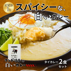 【マラソンP5倍】白いのにカレー！？話題のレトルト！マンドリルの白いカレー ココナッツ香る まろやかスパイシー 2食セット 1000円ポッキリ 送料無料 中辛 タイ風 ご当地カレー まとめ買い 人気 おしゃれ ギフト 変わり種