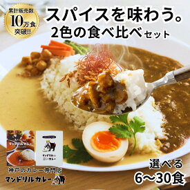 神戸 スパイスカレー 食べ比べ 6食セット 送料無料 レトルトカレー カレー専門店 マンドリルカレー お取り寄せグルメ ご当地カレー 詰め合わせ 人気カレーセット スパイスカレー レトルト食品 保存食 専門店の味 カレー