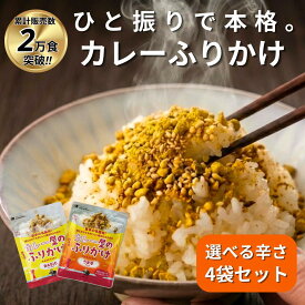 【レビューキャンペーン実施中】累計2万食!!カレー屋の ふりかけ4袋 セット 25g×4 マンドリル 送料無料 グルテンフリー スパイス 万能調味料 ナッツ アーモンド ピーナッツ ごま 本格 カレー味 味変 1000円ポッキリ 買いまわり おすすめ かれふり お中元