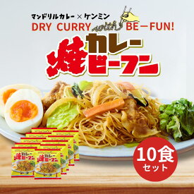 20種類以上のスパイスで本格的な味に！ カレー焼ビーフン 10食セット 送料無料 マンドリルカレー×ケンミン 専門店監修 本格 まとめ買い 簡単調理 常温保存 ギフト ご当地 お取り寄せ グルテンフリー麺
