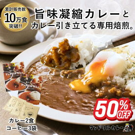【半額 スーパーSALE】スパイス感＆フルーティな味わい！ レトルトカレー2食＆ドリップコーヒー3袋 セット たっぷり玉ねぎとスパイスの辛味香る濃厚ルー スパイスカレー 常温保存 お試し 高級
