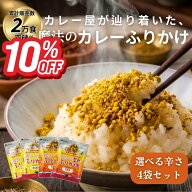 【10％OFF　スーパーSALE】累計2万食!!リピ率高め!!カレー ふりかけ 4袋 セット 25g×4 マンドリル 送料…