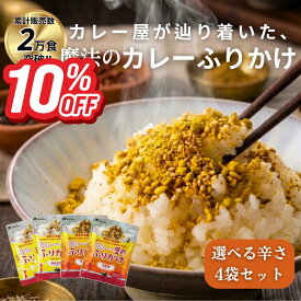 【10％OFF　スーパーSALE】累計2万食!!リピ率高め!!カレー ふりかけ 4袋 セット 25g×4 マンドリル 送料無料 グルテンフリー スパイス 万能調味料 ナッツ アーモンド ピーナッツ ごま 本格 カレー味 味変 おにぎり 朝食 お弁当 1000円ポッキリ 買いまわり おすすめ かれふり