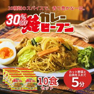 【30％OFF スーパーSALE】カレー焼ビーフン 10食セット マンドリル 神戸のカレー屋監修 送料無料 乾麺 ビ…