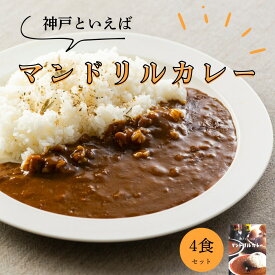 神戸 マンドリルカレー 4食 セット スーパー 送料無料 本格 カレー レトルトカレー ご当地カレー ペーストカレー 200g クラフトカレー 時短 簡単 料理 スパイスカレー スパイス 神戸といえばマンドリルカレー ギフト 福袋 選べる　スーパーSALE