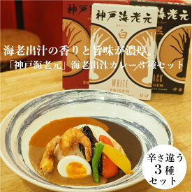 神戸のカレー店「海老元」海老出汁使用！濃厚な海老の風味広がるカレー3種セット