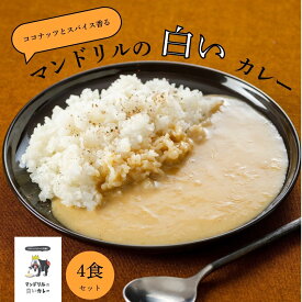 マンドリルの白いカレー 4食 セット 送料無料 本格 レトルトカレー ホワイトカレー レトルト カレー 時短 ギフト パウチ 神戸カレー タイカレー スパイス スパイスカレー 4食セット あまから手帖 マンドリルカレー ギフト 選べる