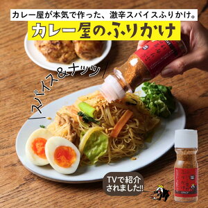 【ポイント3倍】カレー屋が本気で作ったふりかけ 土曜はナニする!?で紹介されました カレー屋のふりかけ SPICY 万能調味料 マンドリルカレー