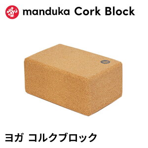 [����] ���{���K�i ���K�u���b�N Manduka ���K�R���N�u���b�N yoga Cork Block ���K�O�b�Y �v���b�v�X �⏕ �}���h�D�J �}���h�D�[�J �uFA�v401105042 401105088 �y�����L���O1�ʁz [ST-MA]001 [ST-MA]004 RVPB