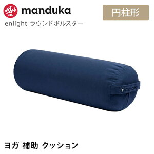 [����] �}���h�D�J Manduka ���K�N�b�V���� �G�����C�g ���E���h �{���X�^�[ ���{���K�i | enlight Round Bolster ���K �v���b�v�X �⏕ �}�C�N���t�@�C�o�[ �uMR�v �y�����L���O���܁z [ST-MA]001 RVPB