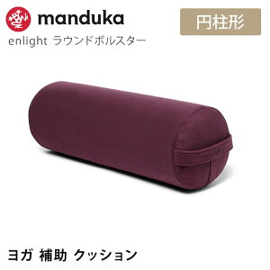 [����] �}���h�D�J Manduka ���K�N�b�V���� �G�����C�g ���E���h �{���X�^�[ ���{���K�i | enlight Round Bolster ���K �v���b�v�X �⏕ �}�C�N���t�@�C�o�[ �uMR�v �y�����L���O���܁z [ST-MA]001 RVPB