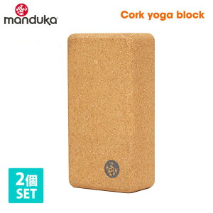 [����] �s2�Z�b�g�t10%OFF ���{���K�i ���K�u���b�N Manduka ���K�R���N�u���b�N yoga Cork Block ���K�O�b�Y �v���b�v�X �⏕ �}���h�D�J �}���h�D�[�J �uFA�v �y�����L���O1�ʁz RVPB