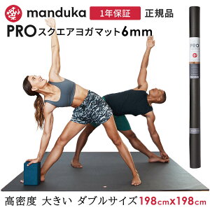 [����] �}���h�D�J Manduka ���K�}�b�g �v�� �X�N�G�A���K�}�b�g 6mm 198x198cm �s1�N�ۏ؁t ���{���K�i | The PRO SQUARE yoga mat �傫�� �唻 �h�� ���L �g���[�j���O �����x �����` ���K �u���b�N�}�b�g 