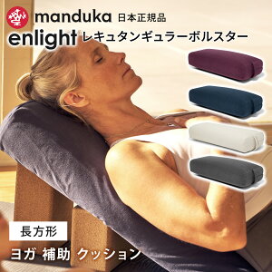 [����] �}���h�D�J Manduka ���K�N�b�V���� �G�����C�g ���L���^���M�����[ �{���X�^�[ ���{���K�i enlight Rectangular Bolster �v���b�v�X �⏕ �� ���N�O�b�Y ������ �}�C�N���t�@�C�o�[