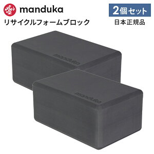 [����] �s2�Z�b�g�t15%OFF �}���h�D�J Manduka ���K�u���b�N ���T�C�N�� �t�H�[�� �u���b�N ���{���K�i | Recycled Foam Block 2piece set ���K�u���b�N �v���b�v�X �⏕ ���T�C�N�� �G�R �y�� RVPB