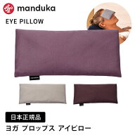 [公式] Manduka マンドゥカ アイピロー アイマスク 日本正規品 | Eye Pillow ラベンダー 亜麻 綿100% 睡…