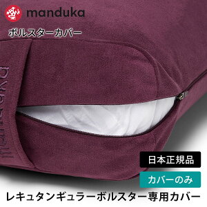 [����] �}���h�D�J Manduka �y�J�o�[�̂݁z���K�N�b�V���� �G�����C�g ���L���^���M�����[ �{���X�^�[ ���{���K�i | enlight Rectangular Bolster cover �􂢑ւ� �P�[�X �v���b�v�X �⏕ �� ���N�O�b�Y 