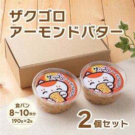 侍MANEKI珈琲特製ザクゴロアーモンドバター 2個セット／冷蔵便まねき食品　お取り寄せ　中元　歳暮　プチギフト　ギフト　姫路　姫路名物　アーモンド　バター　ジャム　朝食　おやつ　オリジナル　アーモンドトースト