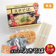 〈えきそば乾麺〉3人前セット駅そば 人気姫路名物 まねきのえきそば お土産 和風だし 中華麺 姫路駅 兵庫…