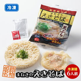 冷凍えきそば 6食セット最短明後日発送 姫路名物 まねきのえきそば 駅そば 冷凍 レンジ調理 和風だしに中華麺 姫路駅 兵庫 立ち食い そば ソウルフード ふるさと ギフト 冷凍取り寄せ 惣菜 おかず 中元 歳暮 ギフト 袋麺