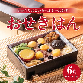 冷凍弁当 赤飯 おせきはん 6食セット 冷凍 弁当 高級 冷凍取り寄せ 簡単調理 おこわ 和食 小豆 さつまいも 栗 お祝い 新生活 成人式 入学式 お食い初め 還暦 敬老の日 喜寿 米寿 ギフト お中元 創業1888年。老舗駅弁屋の本格冷凍弁当。