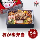 冷凍 駅弁 高級 冷凍弁当 あったかおうち駅弁 おかめ弁当 6食セットお盆 帰省 山陽本線 姫路駅 在来線 ご当地 美味しい 催事 車窓 冷凍取り寄せ 旅気分 五目弁当 具だくさん ギフト