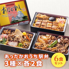 駅弁 冷凍 高級 冷凍弁当 あったかおうち駅弁 3種×各2食 6食セットお盆 帰省 山陽本線 姫路駅 在来線 ご当地 美味しい 鉄道 マニア 催事 車窓 瀬戸内 あなごめし 但馬牛 牛めし 詰め合わせ セット 保存食 お中元 ギフト