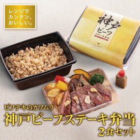 冷凍 弁当 高級 ビフテキのカワムラ 神戸牛ステーキ弁当 2食入り お盆 帰省 山陽本線 姫路駅 在来線 神戸 神戸牛 ステーキ セット コラボ 贅沢 本格 肉 グルメ ギフト 美味しい 鉄道 マニア 催事 駅弁大会