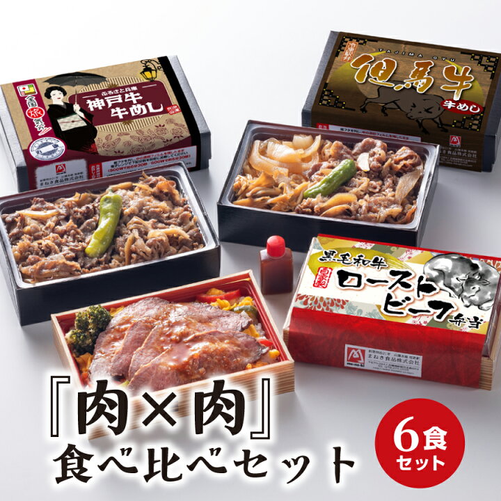 楽天市場 肉 肉 食べ比べセット 6食入りローストビーフ弁当 但馬牛 神戸牛 牛めし弁当 弁当 冷凍 姫路 駅弁 冷凍取り寄せ レンジ調理 おうち時間 ステイホーム 冷凍弁当 冷凍 惣菜 おかず 詰め合わせ セット 楽天お買い物マラソン お料理のまねき 楽天市場 肉 肉 食べ比べセット 6食入りローストビーフ弁当 但馬牛 神戸牛 牛めし弁当 弁当 冷凍 姫路 駅弁 冷凍取り寄せ レンジ調理 おうち時間 ステイホーム 冷凍弁当 冷凍 惣菜 おかず 詰め合わせ セット 楽天お買い物マラソン お料理のまねき