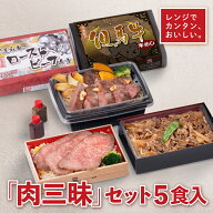 【9/8 12時～P5倍】冷凍 弁当 高級 肉三昧 5食セット お盆 帰省 山陽本線 姫路駅 在来線 神戸牛 但馬牛 …