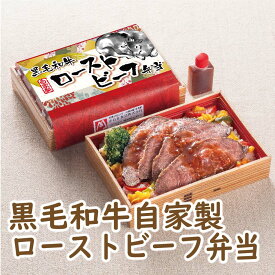 冷凍 弁当 高級 黒毛和牛 自家製 ローストビーフ 弁当 1食お盆 帰省 山陽本線 姫路駅 在来線 兵庫 駅弁 冷凍取り寄せ 旅気分 ご当地 催事 駅弁大会 車窓 鉄道 マニア ギフト 美味しい