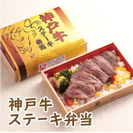 冷凍 弁当 高級 神戸牛ステーキ弁当 1食お盆 帰省 山陽本線 姫路駅 在来線 神戸牛 ステーキ 駅弁 全国 ご…