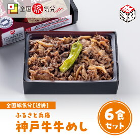 冷凍 弁当 高級 全国 旅気分 近畿 ふるさと兵庫 神戸牛 牛めし 6食セットお盆 帰省 山陽本線 姫路駅 在来線 兵庫 名物 グルメ 旅気分 ギフト 美味しい 鉄道 マニア 催事 駅弁大会 すき焼き