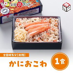 冷凍 弁当 高級 全国 旅気分 北陸 かにおこわ 1食お盆 帰省 山陽本線 姫路駅 兵庫 在来線 鉄道 マニア 催事 駅弁大会 れんこん 名物 グルメ 冷凍取り寄せ ギフト 美味しい