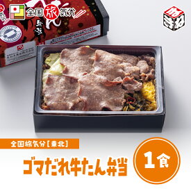 冷凍 弁当 高級 全国 旅気分 東北 ゴマだれ牛たん弁当 1食お盆 帰省 山陽本線 姫路駅 在来線 兵庫 名物 グルメ 取り寄せ 鉄道 マニア 駅弁大会 催事 車窓 ギフト 美味しい