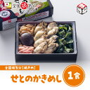 冷凍 弁当 高級 全国旅気分 瀬戸内 せとのかきめしお盆 帰省 駅弁 山陽本線 姫路駅 在来線 ご当地 美味しい 鉄道 マニア 催事 車窓 名物グルメ 冷凍取り寄せ ギフト