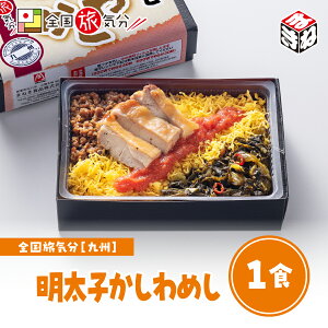 冷凍 弁当 高級 全国 旅気分 九州 明太子 かしわめし 1食お盆 帰省 山陽本線 姫路駅 在来線 兵庫 鶏肉 名物グルメ ギフト 鉄道 マニア 催事 駅弁大会 美味しい