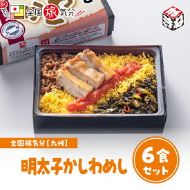 冷凍 弁当 高級 全国 旅気分 九州 明太子かしわめし 6食セットお盆 帰省 山陽本線 姫路駅 在来線 グルメ 冷凍駅弁 冷凍取り寄せ ご当地 鉄道 マニア 催事 車窓 ギフト 明太子 鶏肉 高菜 九州