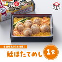 冷凍 弁当 高級 全国 旅気分 北海道 鮭ほたてめし 1食お盆 帰省 山陽本線 姫路駅 在来線 北海道 鮭 ホタテ 兵庫 名物 グルメ 取り寄せ ご当地 鉄道 マニア 催事 駅弁大会 車窓 ギフト 美味しい