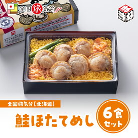 冷凍 弁当 高級 全国 旅気分 北海道 鮭ほたてめし 6食セットお盆 帰省 山陽本線 姫路駅 在来線 兵庫 名物 グルメ 取り寄せ ギフト 美味しい 鉄道 マニア 催事 駅弁大会
