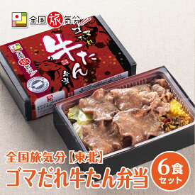 冷凍 弁当 高級 全国 旅気分 東北 ゴマだれ 牛たん 弁当 6食セットお盆 帰省 山陽本線 姫路駅 兵庫在来線 名物 グルメ ギフト 美味しい 鉄道 マニア 車窓 催事 駅弁大会