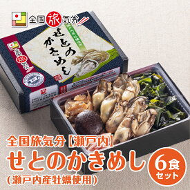 冷凍 弁当 高級 全国 旅気分 瀬戸内 せとのかきめし 6食セットお盆 帰省 山陽本線 在来線 姫路駅 名物 グルメ 冷凍取り寄せ ギフト 美味しい 鉄道 マニア 催事 駅弁大会 車窓